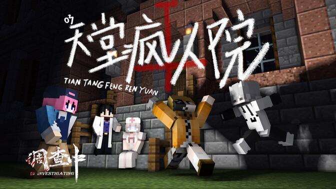 【调查中‖第三案】天堂疯人院:天堂岛的疯人院诡异多端，歌谣响起甄院长却被害？