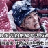 生活最艰苦的解放军边防战士，守卫藏南边境，驻防近60年牺牲29人