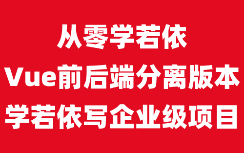 新版合集【若依Vue前后端分离版本】从0到1快速入门开发自己模块，通俗易懂