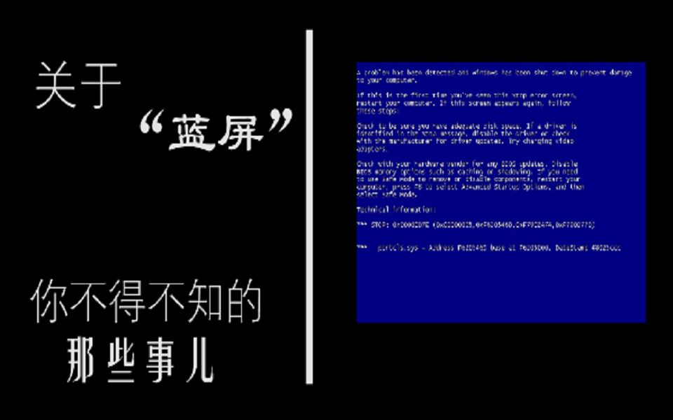 蓝屏:如何了解并科学地触发蓝屏死机?哔哩哔哩bilibili