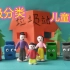 【桥桥大作战】垃圾分类 -儿童教育动画片
