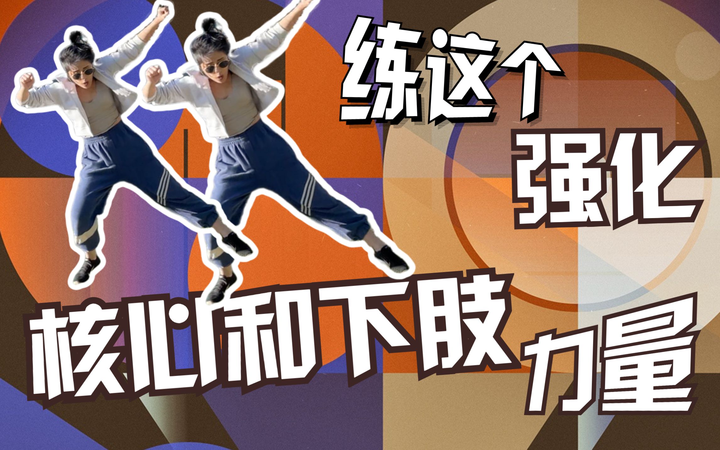 强化核心和下肢的力量，跳舞的都试试！
