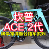 坎普新款CAMP ACE2代 气动碳纤维公路车 全新详细评测 东丽T1000碳架 全新优化的气动车架 更轻更快更强更舒适 105电变配碳轮