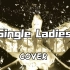 MIC男团 路人粉 COVER 《Single Ladies》