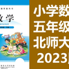 小学数学 五年级下册 北师大版 5年级下册 同步课堂教学视频 数学五年级数学下册数学5年级数学下册五年级下册5年级下册 北师版 北京师范大学