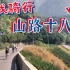北京郊区骑行Vlog｜平谷山路十八弯｜爬坡1000米！