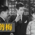 高清默片《一剪梅》 1931年 主演: 金焰 / 林楚楚 / 阮玲玉