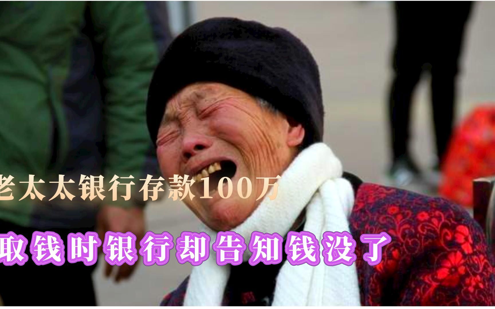 纪实:老太太存了100万,取款时银行却说没钱,老太太:我钱呢?哔哩哔哩bilibili