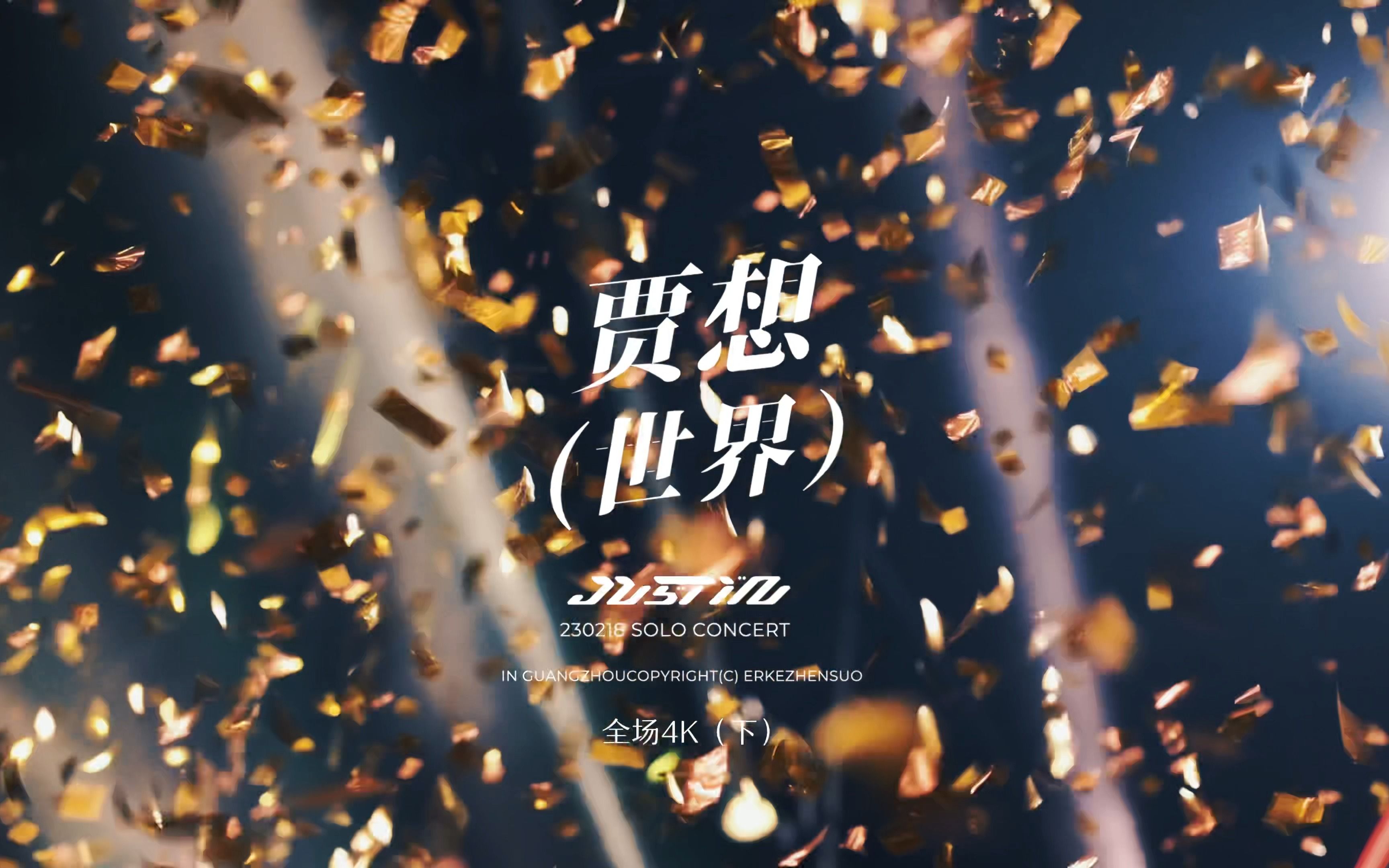 【4K直拍】Justin黄明昊20230218广州生日场全程三机位精剪 第二弹