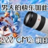 [开箱VLOG] Sony 70-200 GM2第一视角沉浸式开箱【内含抽奖！】