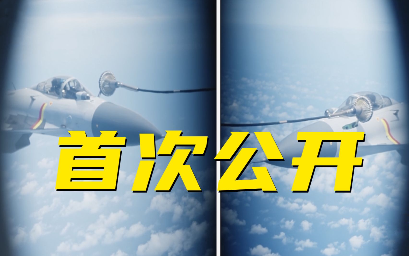首次公开！运油-20和歼-15空中加油现场画面