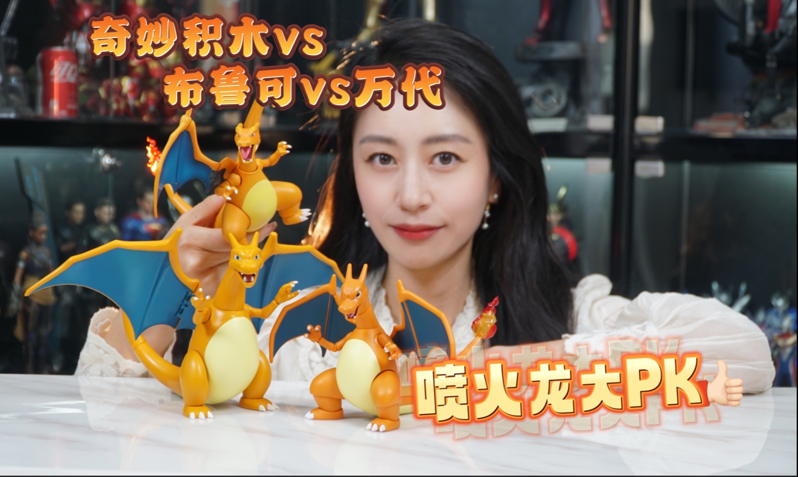 开箱三家超可动喷火龙，万代darts喷火龙算是12年前的产品，而12年后布鲁可和奇妙积木都出了新的喷火龙，奇妙积木更是搭配了一个小火龙，三家喷火龙有哪些优势呢？