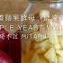 【天然酵母】欧包自制水果酵母 以苹果为例