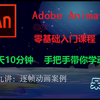 AN(Adobe Animate CC)动画制作零基础教学——第九讲：逐帧动画案例