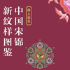 解读非遗宋锦纹样之美，激发国风设计灵感