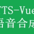 TTS-Vue语音合成工具（文字转语音）