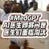 【ChatGPT应用领域】AI医生MedGPT问世，让稀缺医疗资源触手可得！