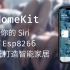 仅用20元成本，将esp8266接入HomeKit，用Siri控制你的灯