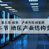 选必二3.2地区产业结构变化