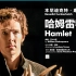 【中英字幕】 哈姆雷特 Hamlet NTLive 2015 本尼迪克特·康伯巴奇主演