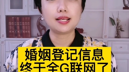 婚姻登记信息全G联网了哔哩哔哩bilibili