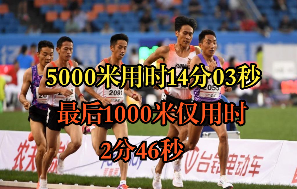 男子5000米决赛，多布杰以14分03秒夺冠，最后1000米仅用时2分46秒。