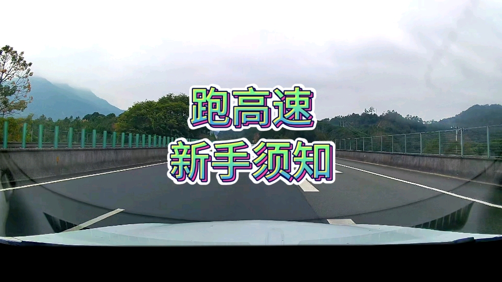 上高速新手注意事项有哪些？本期一次性分享十条高速行车注意事项