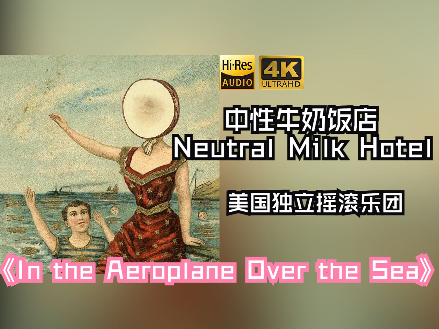 【HiRes无损】Neutral Milk Hotel中性牛奶饭店1998《In the Aeroplane Over the Sea》美国独立摇滚乐团