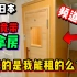 奇葩日本小公寓里竟然带个迷你桑拿房你受的了么？