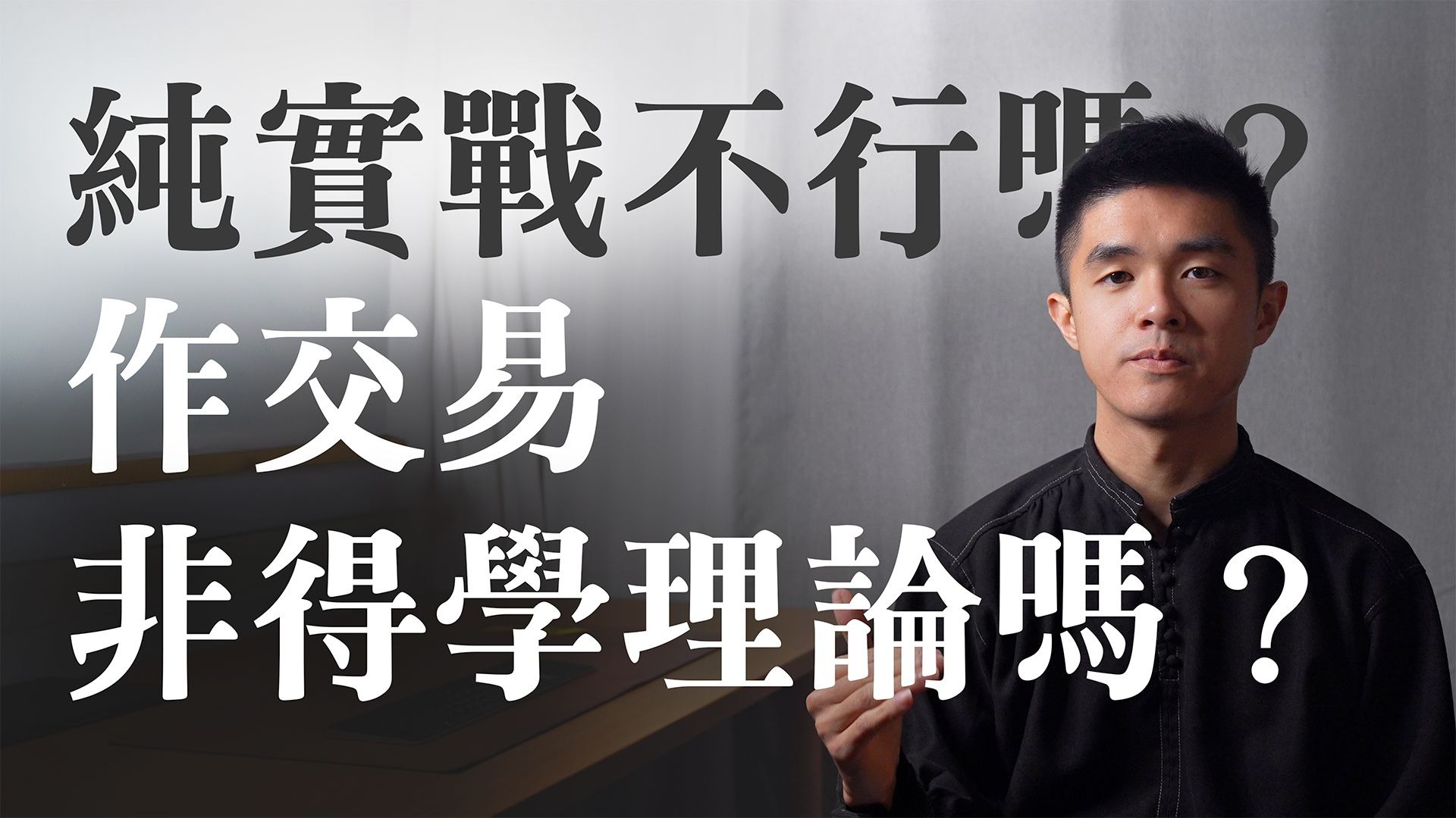 【自學交易之路 04】選擇交易理論之必要：學會甄別理論對不同時空、不同市場的適用性