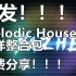 亚哲首发Melodic House采样整合包！！！