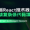 最新React技术栈React18+ts4+AntDesign5+Nestjs13实战复杂低代码项目-仿问卷星