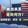 美加关系走向何方