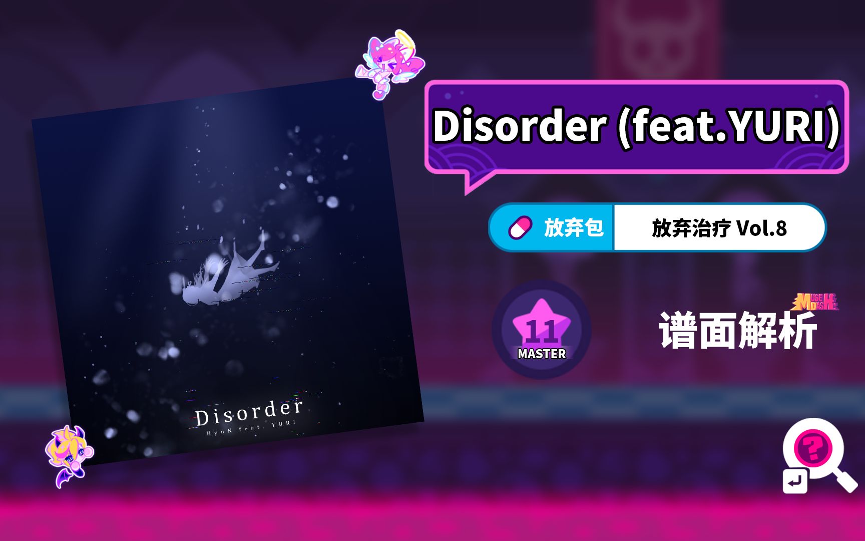 【MuseDash】Disorder (feat.YURI) 谱面解析