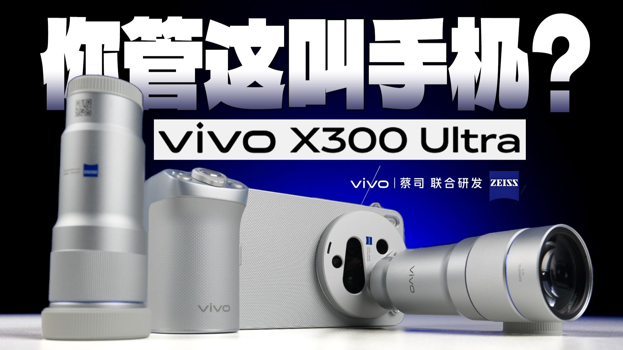 vivo X300 Ultra开箱对比 iPhone 17 Pro Max 、三星 S26 Ultra、小米17 Ultra「科技美学开箱」