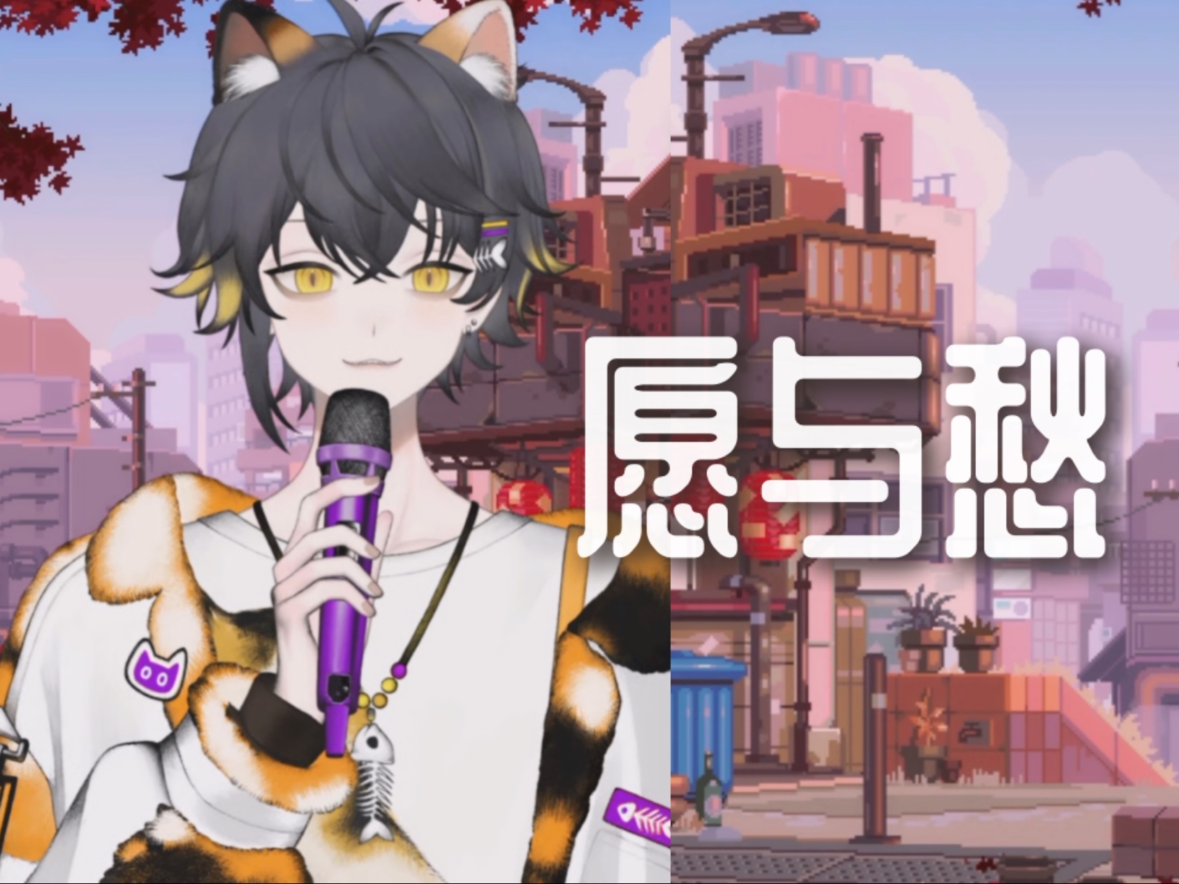 【狸噜噜RURU】愿与愁