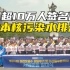 韩国超10万人签名反对日本核污染水排海