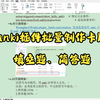 anki插件 如何批量制作卡片，包括填空题和简答题