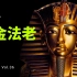 揭秘世上唯一保存完好的埃及法老墓，面具估值10兆美元！