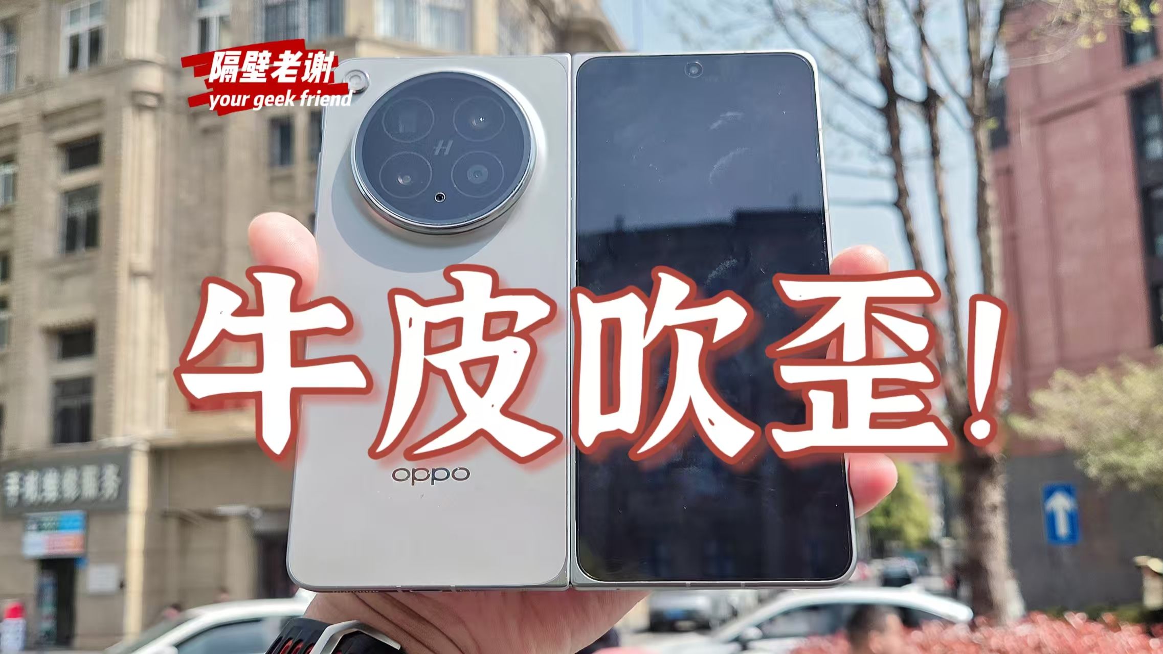 【隔壁老谢】OPPO Find N6测评：牛皮吹到马腚上！
