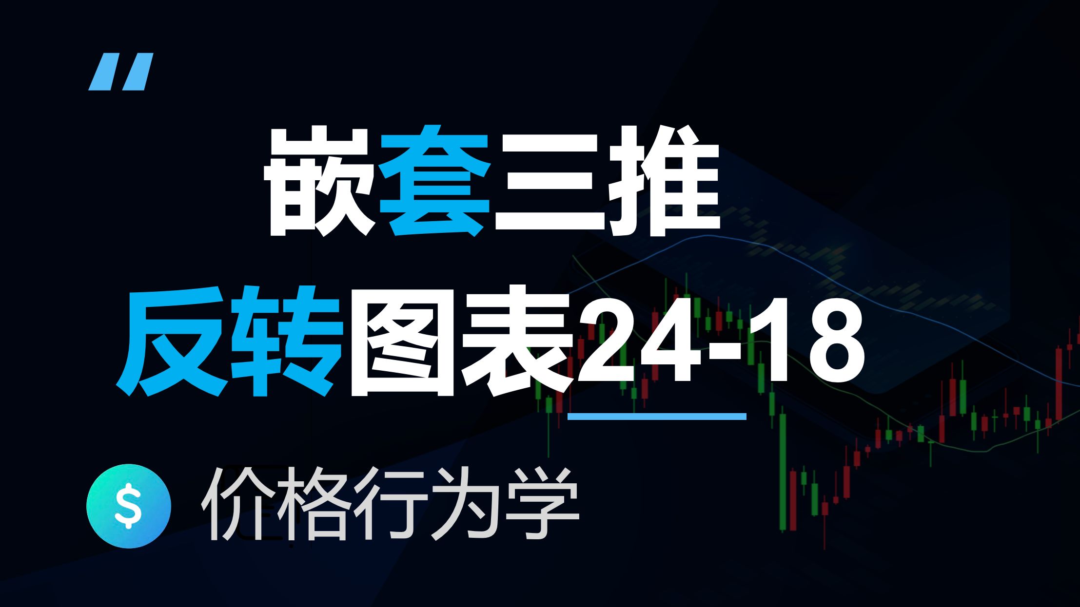 嵌套三推是好的做空机会, 失败的空头趋势反转需要一个更高低点，价格行为学原著图表(反转24-18)