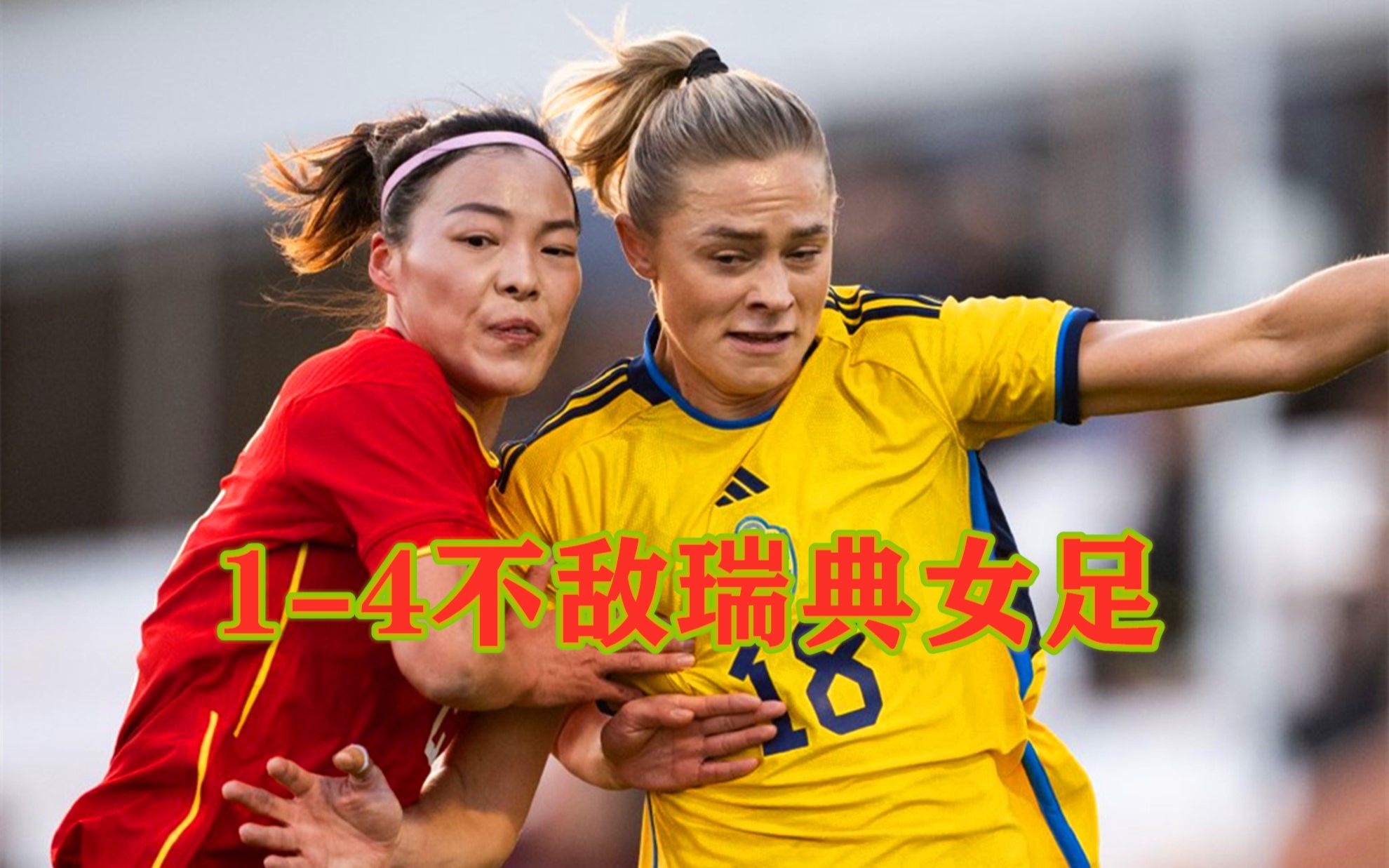 有差距！慢镜还原中国女足1-4瑞典女足，开场2分钟丢2球