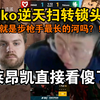 莱昂凯看傻Niko逆天扫转爆头太恐怖！直言自己都想改慢dpi去打了！