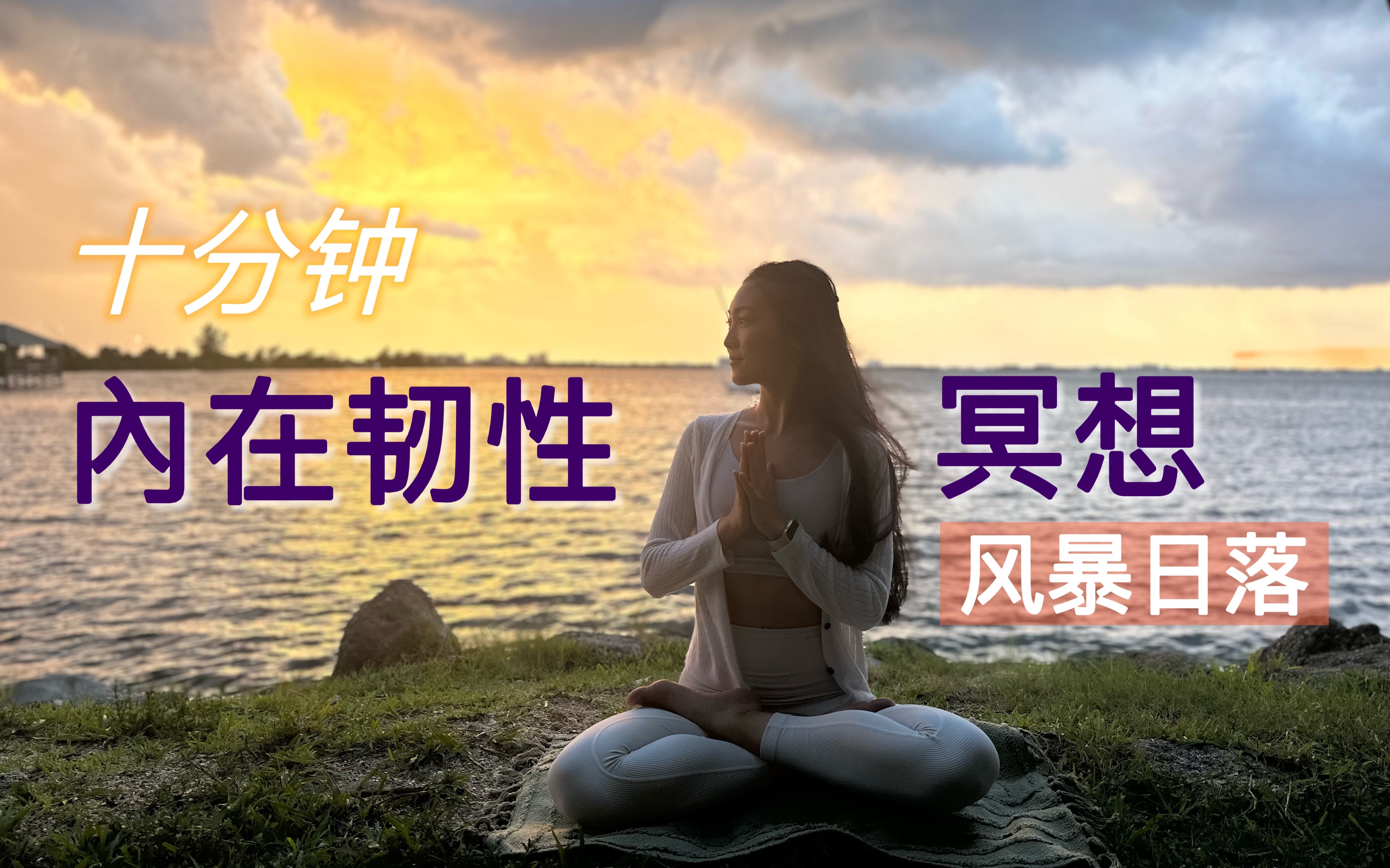 十分钟冥想 | 培养内在韧性 · 应对生活中的风暴 | 缓解压力 找到内在力量与平和 · 冥想音乐 · 放松身心