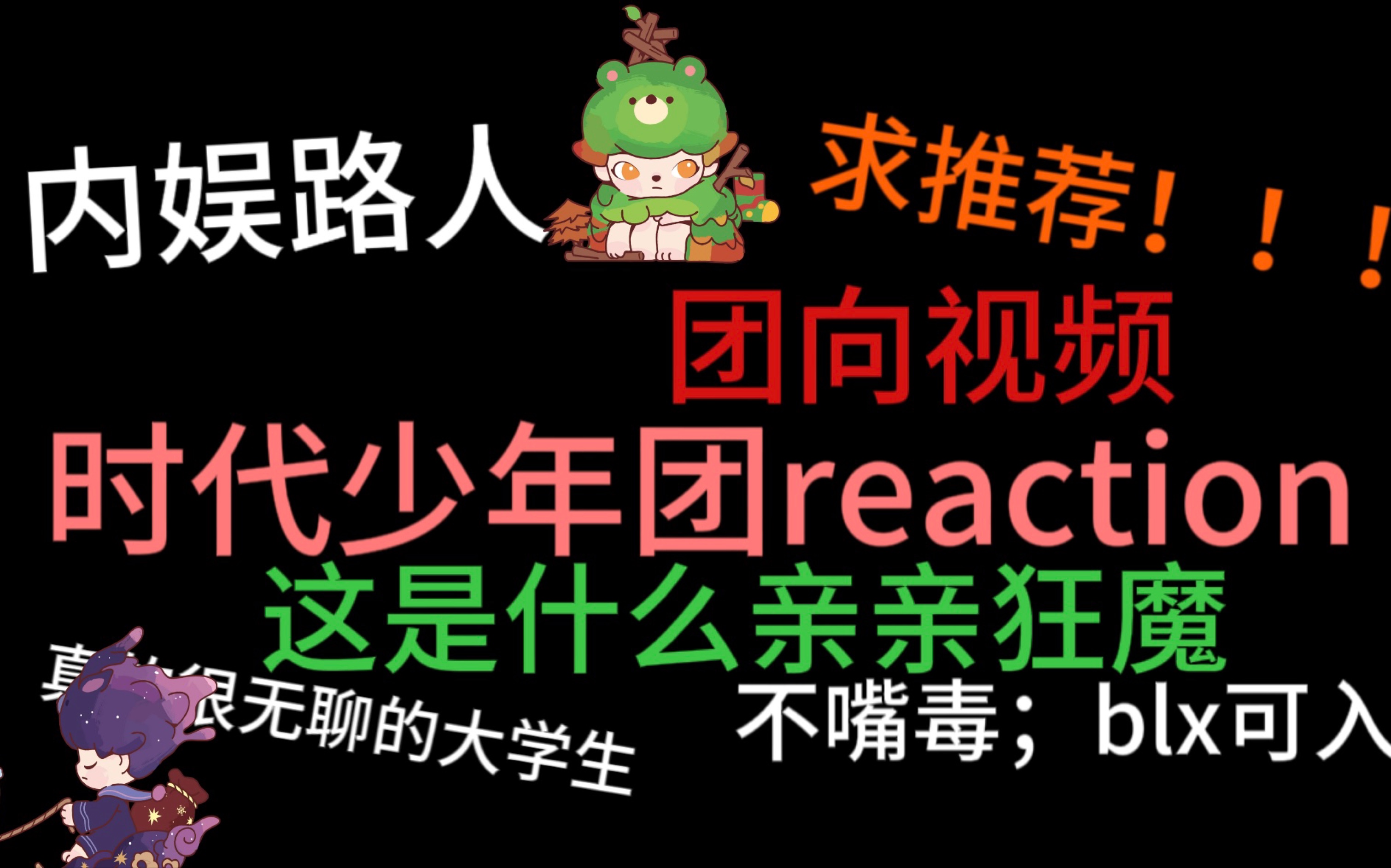 【时代少年团reaction】内娱路人第一次看团向视频，这是什么亲亲狂魔