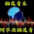 【阿尔法脑波音乐】阿尔法脑波音乐合集包含：提高记忆力、专注力、调节情绪，消除压力、促进食欲、促进睡眠、提高情商和廖阅鹏实
