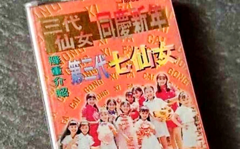 七仙女组合三代仙女同庆新年贺岁mtv专辑马来西亚创艺机构版
