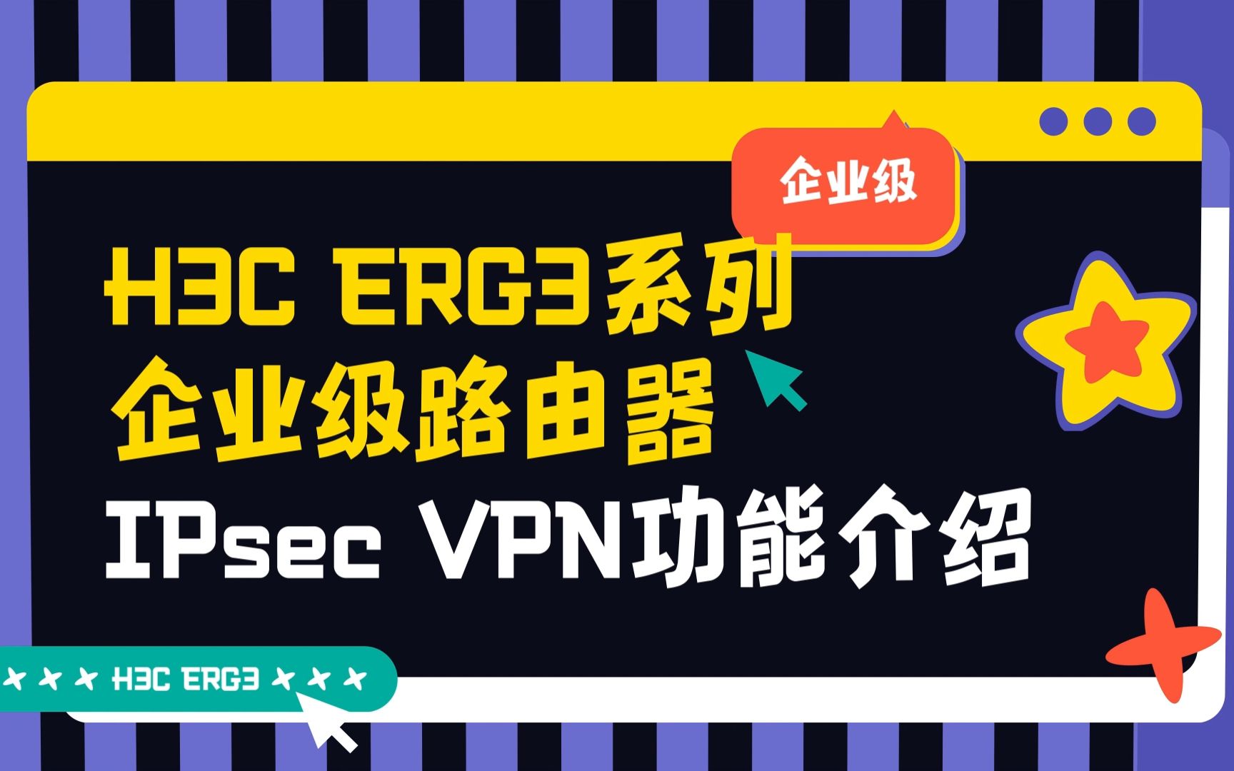 H3C ER G3系列路由器 IPsec VPN功能介绍视频