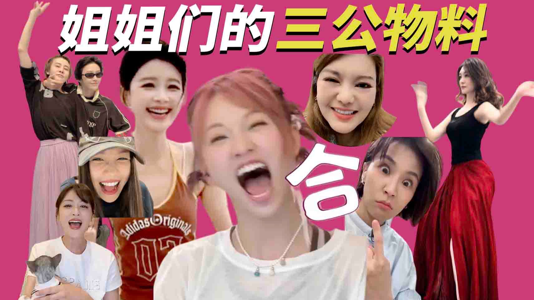 王濛找刘雨昕学舞？孙怡组每天练到凌晨？《浪姐7》姐姐们的三公物料乐子！