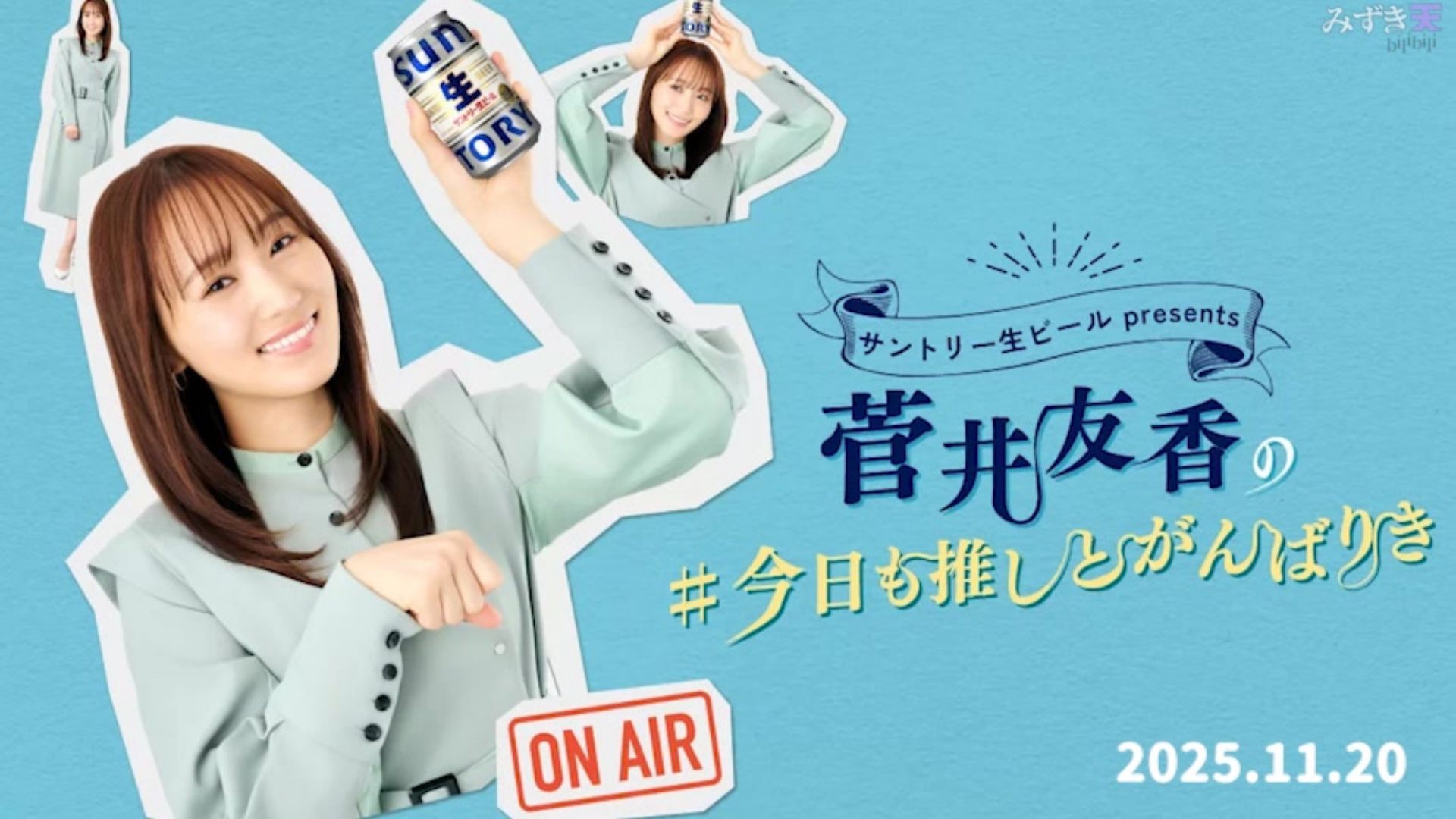 2025.11.20 菅井友香の#今日も推しとがんばりき